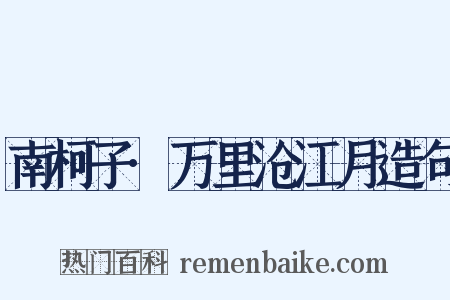 南柯子·万里沧江月造句是什么意思的图片